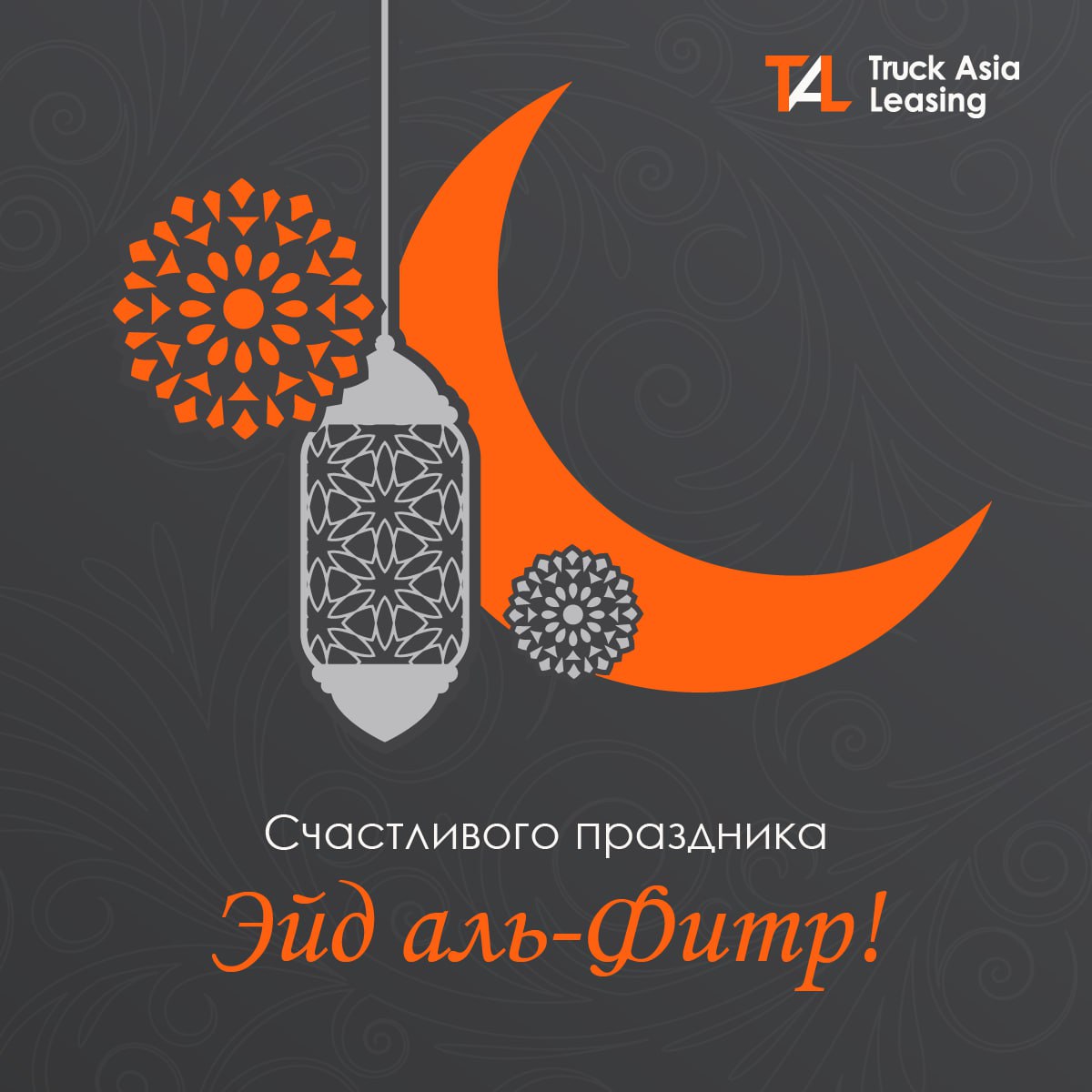 Счастливого праздника Эйд аль-Фитр! 